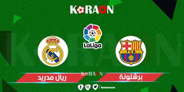 موعد مباراة ريال مدريد وبرشلونة في الدوري الإسباني والقنوات الناقلة