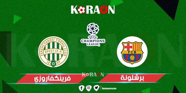 موعد مباراة برشلونة وفرينكفاروزي في دوري أبطال أوروبا والقنوات الناقلة