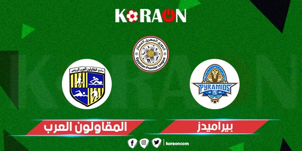 نتيجة مباراة بيراميدز والمقاولون العرب الدوري المصري