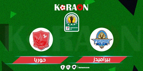 مباراة بيراميدز وحوريا كأس الكونفيدرالية الأفريقية