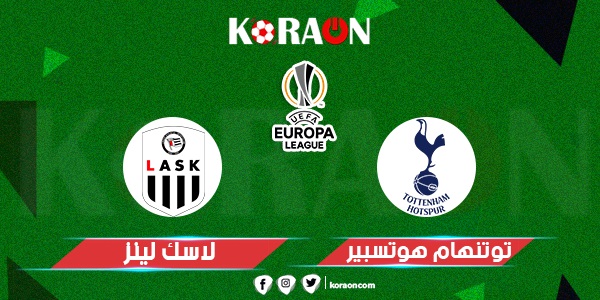 مباراة توتنهام هوتسبير ولاسك لين الدوري الاوروبي