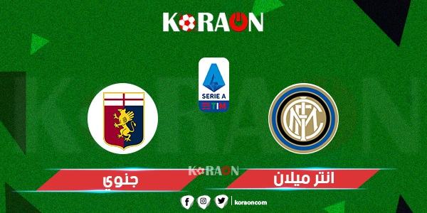 موعد مباراة الإنتر وجنوي في الدوري الإيطالي والقنوات الناقلة