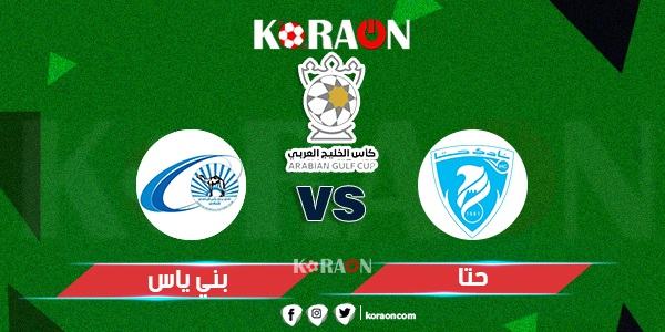 موعد مباراة حتا وبني ياس كأس الخليج العربى الاماراتى