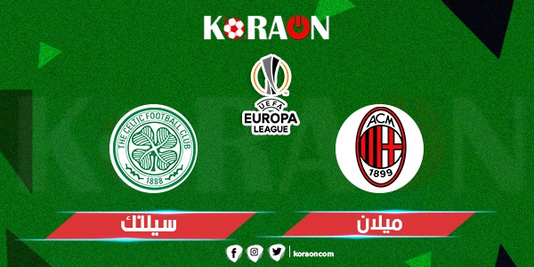 موعد مباراة ليل وسيلتك في الدوري الأوروبي والقنوات الناقلة