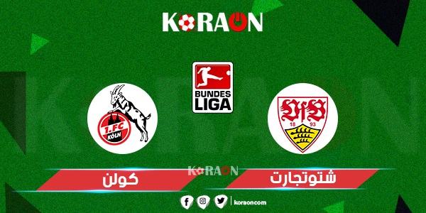 أهداف مباراة شتوتجارت وكولن الدوري الالماني