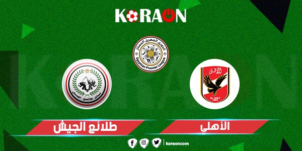 موعد مباراة الأهلي وطلائع الجيش بختام الدوري المصري والقناة الناقلة