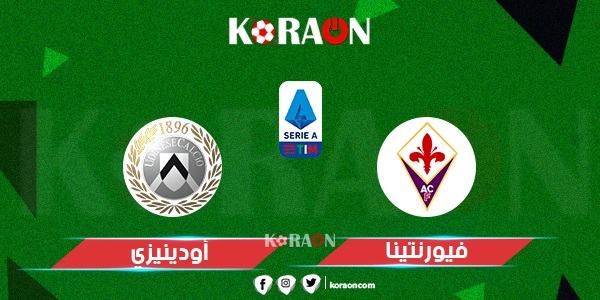 مباراة فيورنتينا وأودينيزي الدورى الايطالي