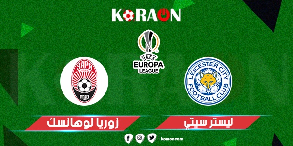 مباراة ليستر سيتي وزوريا لوهانسك الدوري الاوروبي