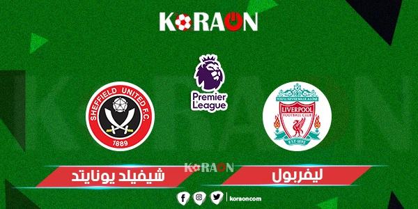 نتيجة مباراة ليفربول وشيفيلد يونايتد الدوري الإنجليزي