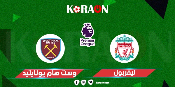 نتيجة مباراة ليفربول ووست هام يونايتد الدوري الإنجليزي