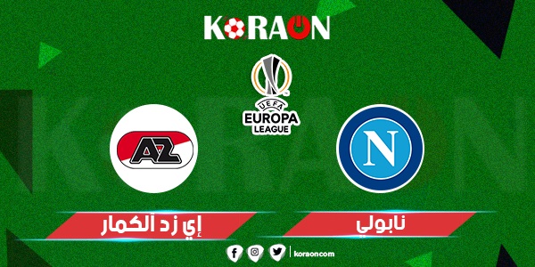 موعد مباراة نابولي وألكمار في الدوري الأوروبي والقنوات الناقلة