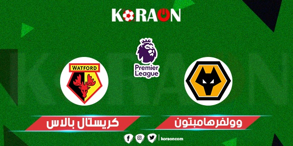 موعد مباراة ولفرهامبتون وكريستال بالاس في كأس الاتحاد الإنجليزي والقنوات الناقلة