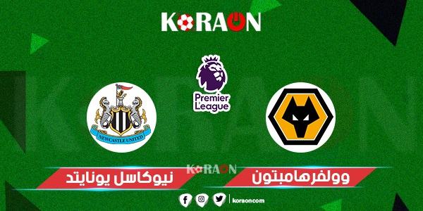 موعد مباراة ولفرهامبتون ونيوكاسل يونايتد في الدوري الإنجليزي والقنوات الناقلة