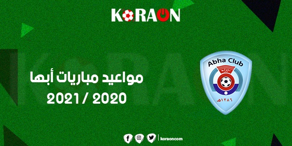 مواعيد مباريات أبها 2020 - 2021