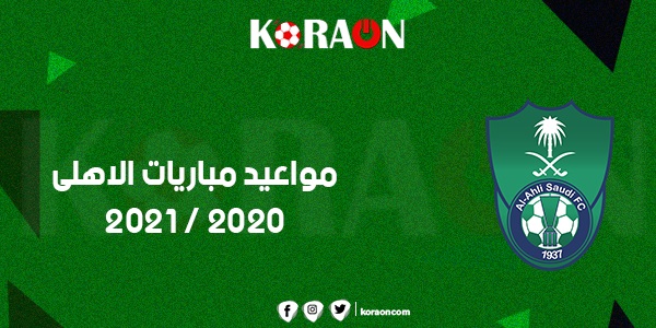 مواعيد مباريات الأهلي 2020 - 2021