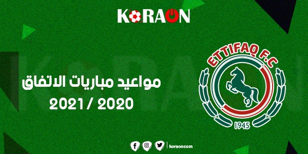 جدول مباريات الاتفاق في الدوري السعودي للمحترفين موسم ٢٠٢٠-٢٠٢١