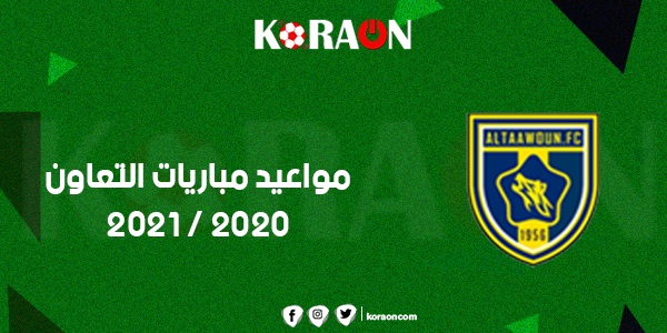 مواعيد مباريات التعاون 2020 - 2021