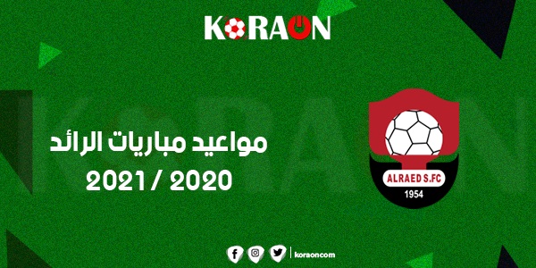 مواعيد مباريات الرائد 2020 - 2021