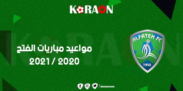 مواعيد مباريات الفتح 2020 - 2021