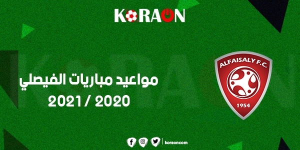 مواعيد مباريات الفيصلي 2020 - 2021