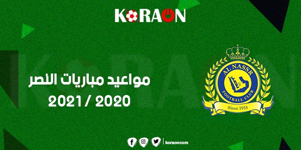 جدول مباريات النصر في الدور الأول من الدوري السعودي للمحترفين موسم ٢٠٢٠-٢٠٢١