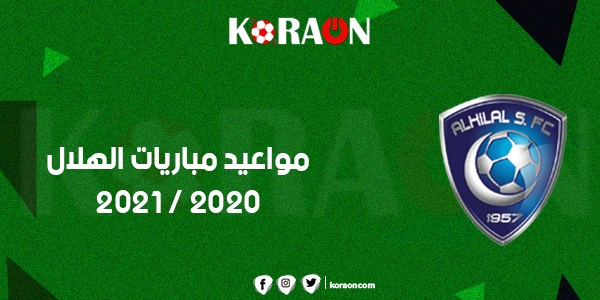 مواعيد مباريات الهلال 2020 - 2021