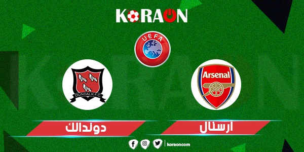 موعد مباراة أرسنال ودوندالك في الدوري الأوروبي والقنوات الناقلة