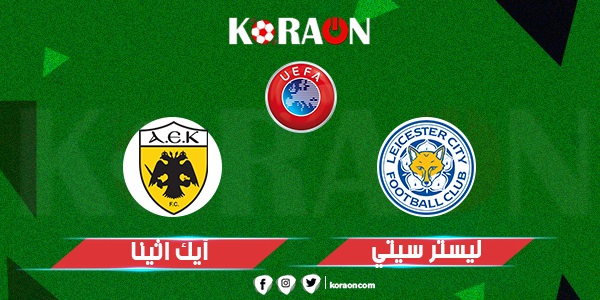 موعد مباراة ليستر سيتي وآيك أثينا الدوري الأوروبي