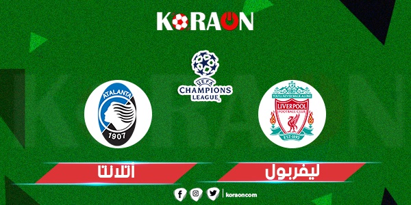 موعد مباراة ليفربول وأتالانتا في دوري أبطال أوروبا والقنوات الناقلة