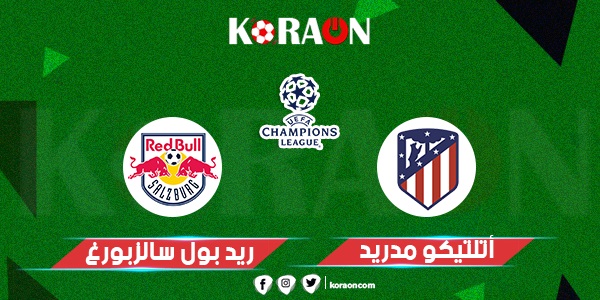 مشاهدة مباراة اتلتيكو مدريد وريد بول سالزبورج