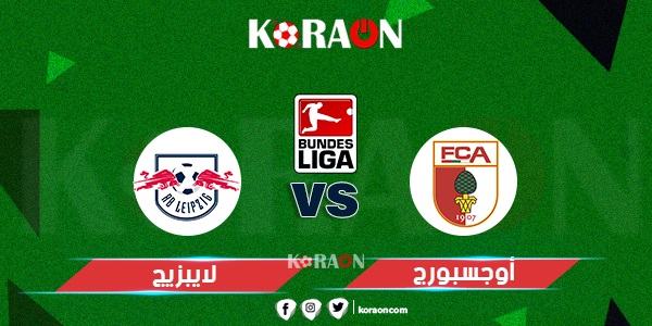 موعد مباراة لايبزيج وأوجسبورج في الدوري الألماني