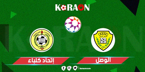 نتيجة مباراة الوصل وإتحاد كلباء كأس رئيس الدولة الإماراتي