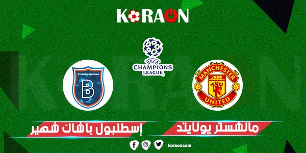 موعد مباراة مانشستر يونايتد وإسطنبول باشاك شهير في دوري أبطال أوروبا والقنوات الناقلة