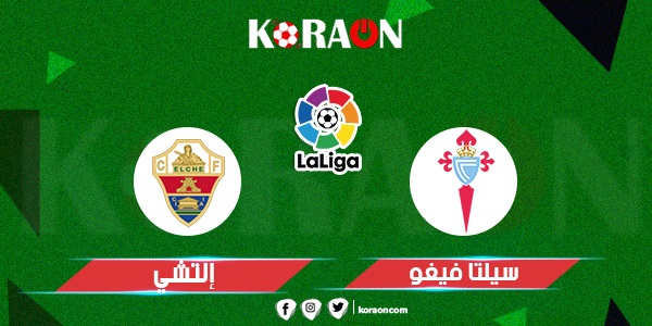 نتيجة مباراة إلتشي وسيلتا فيغو الدوري الاسباني