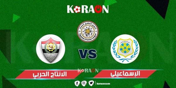 موعد مباراة الانتاج الحربي والإسماعيلي الجولة الـ 32 الدوري المصري