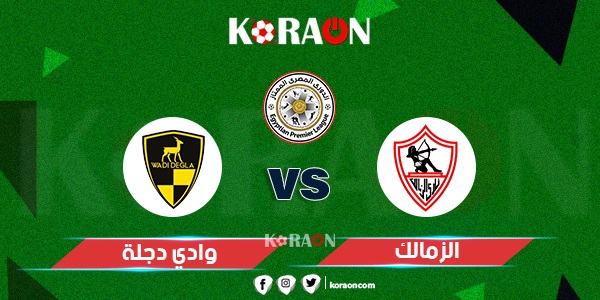 موعد مباراة الزمالك ووادي دجلة في الدوري المصرى والقنوات الناقلة