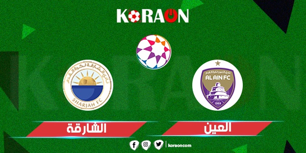 موعد مباراة العين والشارقة في دوري الخليج العربي الإماراتي