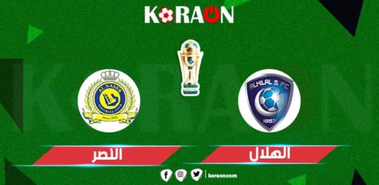 موعد مباراة الهلال و النصر في نهائي كأس خادم الحرمين الشريفين