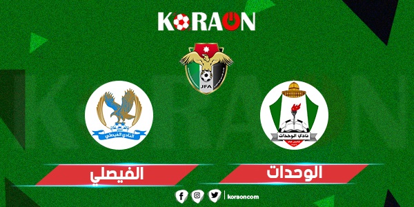 موعد مباراة الفيصلي والوحدات في الدوري الأردني للمحترفين