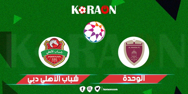 موعد مباراة الوحدة وشباب الأهلي في دوري الخليج العربي الإماراتي