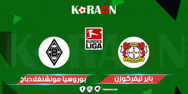 موعد مباراة باير ليفركوزن وبوروسيا مونشنغلادباخ في الدوري الألماني والقنوات الناقلة