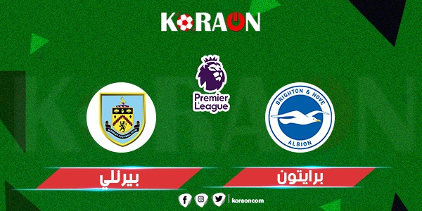 موعد مباراة برايتون وبيرنلي في الدوري الإنجليزي والقنوات الناقلة