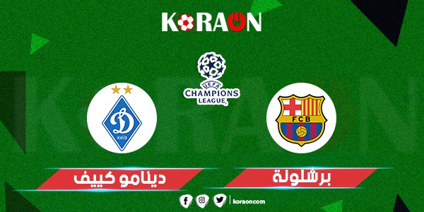 موعد مباراة برشلونة ودينامو كييف في دوري أبطال أوروبا والقنوات الناقلة