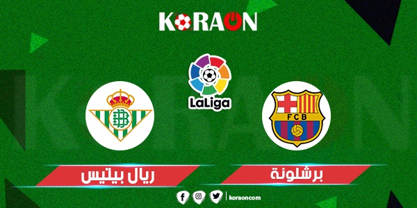 نتيجة مباراة برشلونة وريال بيتيس الدوري الاسباني