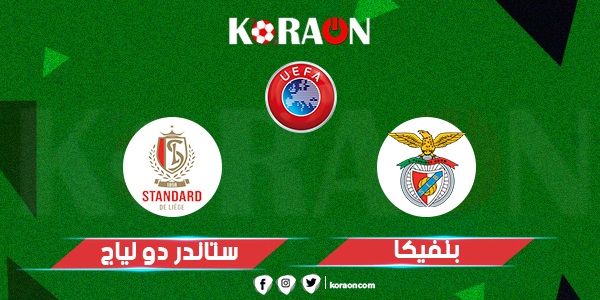 موعد مباراة بنفيكا وستاندر دو لياج الدوري الأوروبي