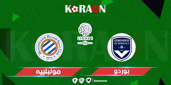 نتيجة مباراة مونبلييه وبوردو الدوري الفرنسي