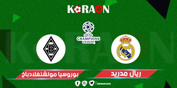 تعرف على موعد مباراة ريال مدريد ضد مونشنغلادباخ والقنوات الناقلة