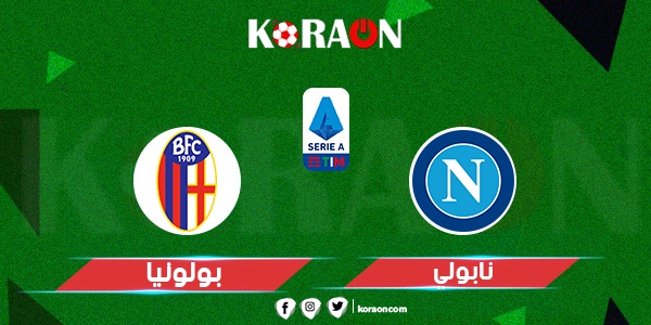 موعد مباراة نابولي وبولونيا في الدوري الإيطالي والقنوات الناقلة