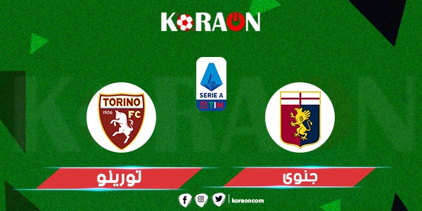 موعد مباراة جنوي وتورينو في الدوري الإيطالي والقنوات الناقلة