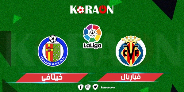 أعرف مع كورة أون ميعاد مباراة فياريال وخيتافي في الدوري الإسباني 2021